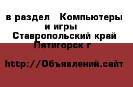  в раздел : Компьютеры и игры . Ставропольский край,Пятигорск г.